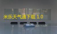 米乐天气通下载 1.0.0 免费版
